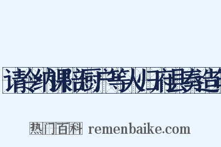 请令纳课陪厨户等人归府县奏造句是什么意思的图片